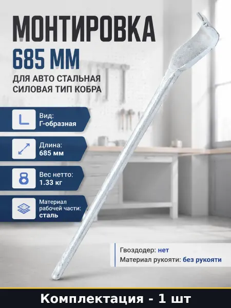 Монтировка 685 мм для авто стальная силовая тип кобра
