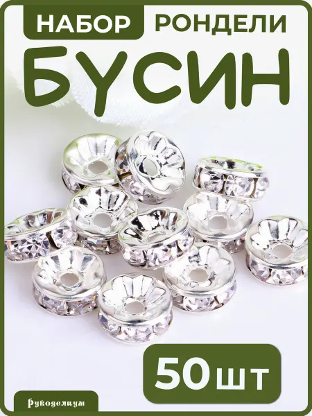 Рукоделиум Разделитель спейсер для бусин серебристые 6х3 мм 50 штук