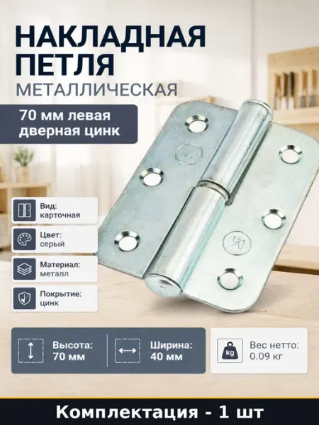 Накладная петля металлическая 70 мм левая дверная цинк