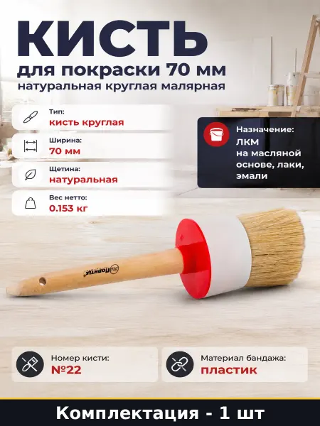Кисть для покраски 70 мм натуральная круглая малярная