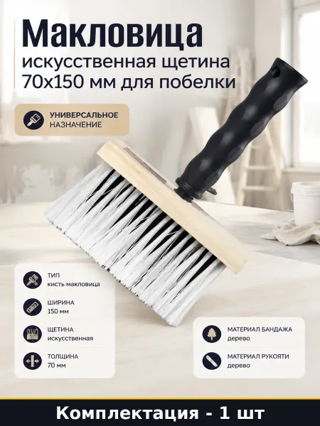 Макловица искусственная щетина 70x150 мм для побелки