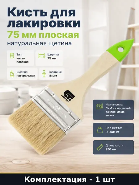 Кисть для лакировки 75 мм плоская натуральная щетина