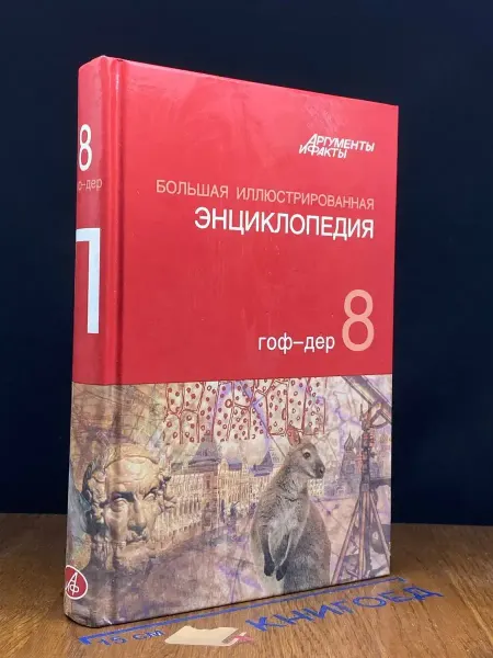 АСТ Большая иллюстрированная энциклопедия. Том 8