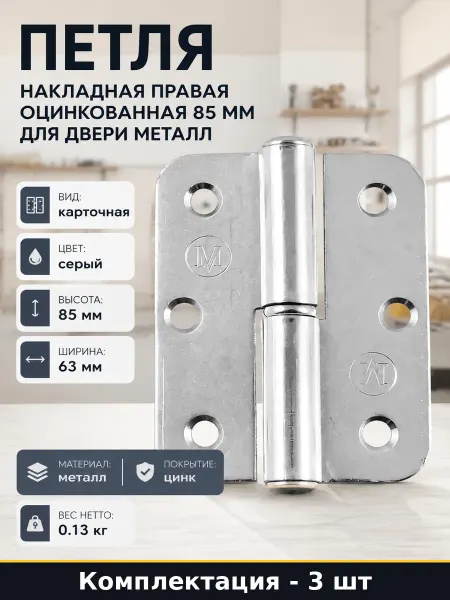 Петля накладная правая оцинкованная 85 мм, 3 шт для дверей