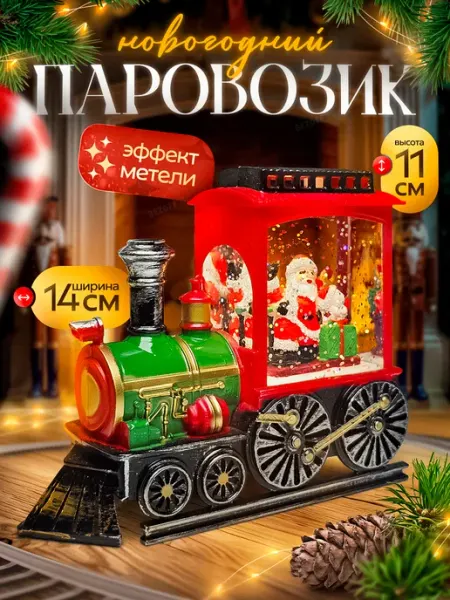 Bezoff Новогодний фонарь декоративный светильник паравозик