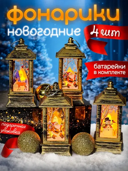 Bezoff Фонарики новогодние игрушки украшения на елку подарок