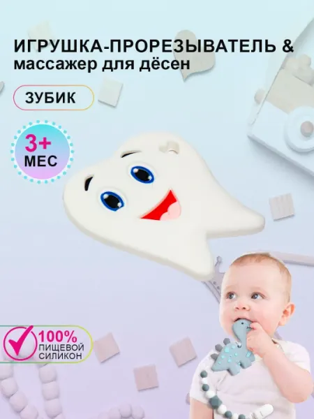 Силиконовый прорезыватель для зубов "Грызунок", зуб