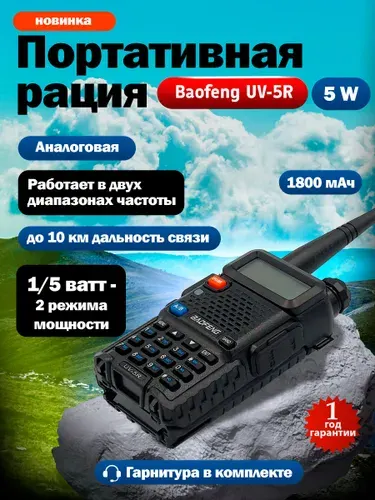 Рация для автомобиля охоты туристов на авто BF-UV-5R