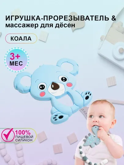 Силиконовый прорезыватель для зубов "Грызунок" Коала
