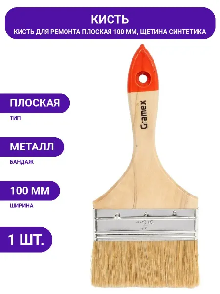 Gramex Кисть малярная плоская с искусственной щетиной, ручка дерево