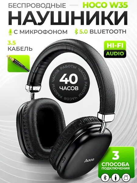 Наушники Hoco W35, беспроводные, накладная конструкция, складные, влагозащищенные, черные