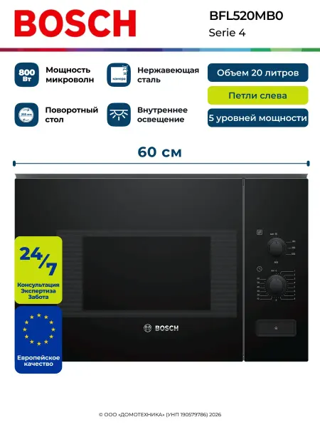 BOSCH Микроволновая встраиваемая печь BFL520MB0