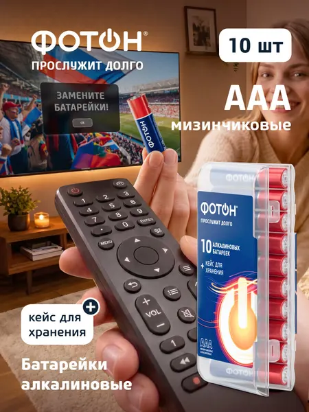 Батарейки алкалиновые мизинчиковые ААА фотон LR03 набор 10 шт. пластиковый кейс
