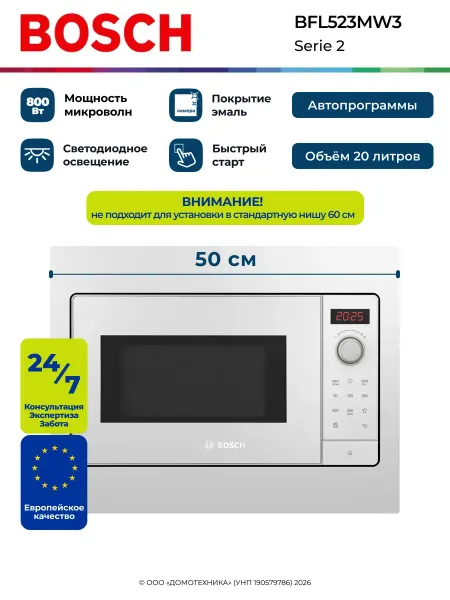 BOSCH Микроволновая печь BFL523MW3
