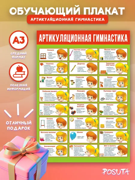 Posuta Постеры обучающие Артикуляционная гимнастика