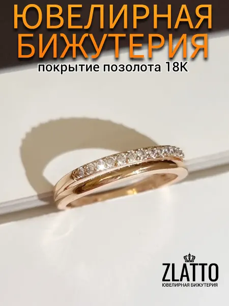 ZLATTO Кольцо бижутерия позолоченное дорожка