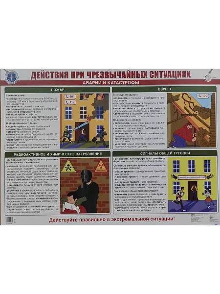 Издательство Сфера Плакат А2 Аварии и катастрофы. Действия при ЧС