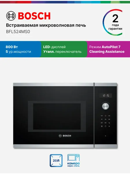 BOSCH Микроволновая печь встраиваемая BFL524MS0