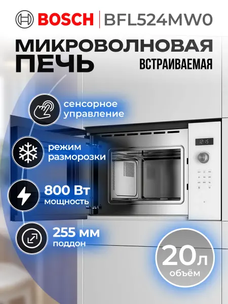 BOSCH Встраиваемая микроволновая печь BFL524MW0