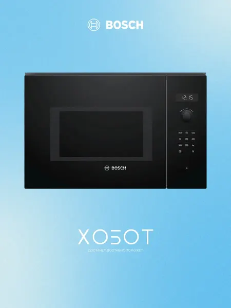 BOSCH Микроволновая встраиваемая печь BFL554MB0