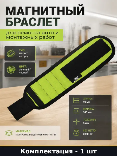 Магнитный браслет для ремонта авто и монтажных работ
