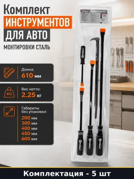 Комплект инструментов для авто 5 шт монтировки сталь