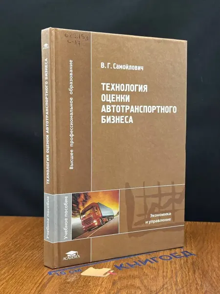 АКАДЕМИЯ Технология оценки автотранспортного бизнеса