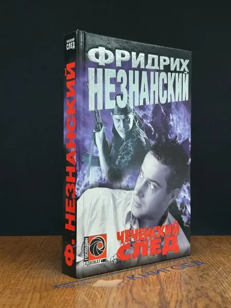 АСТ Чеченский след — криминальный роман, Господин адвокат
