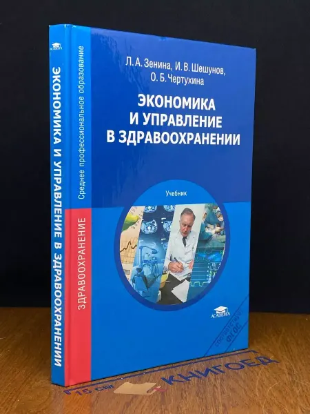АКАДЕМИЯ Экономика и управление в здравоохранении. Учебник