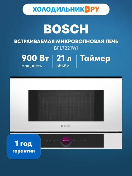 BOSCH Встраиваемая микроволновая печь СВЧ BFL7221W1