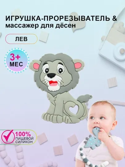 Силиконовый прорезыватель для зубов "Грызунок" Лев