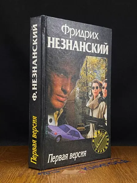 АСТ Первая версия — российский детектив, криминальный роман