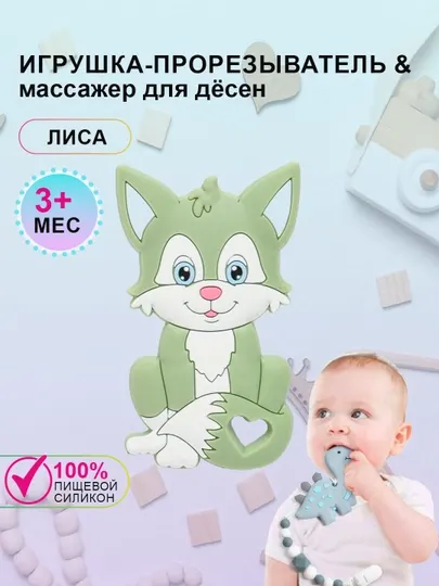 Силиконовый прорезыватель для зубов "Грызунок" Лиса