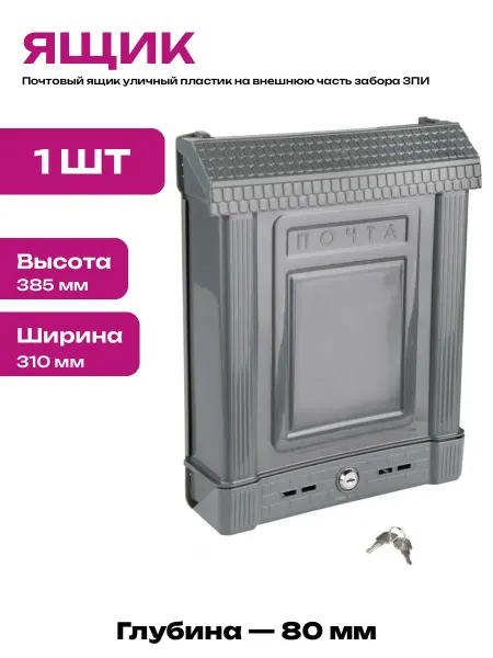 Ящик почтовый вертикальный для дома и дачи пластик с замком