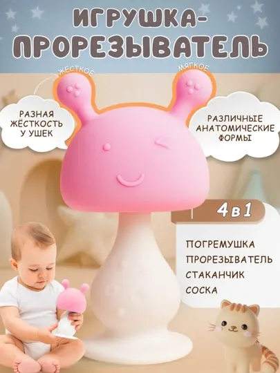 Силиконовый грызунок прорезыватель, для зубов малышей, детский