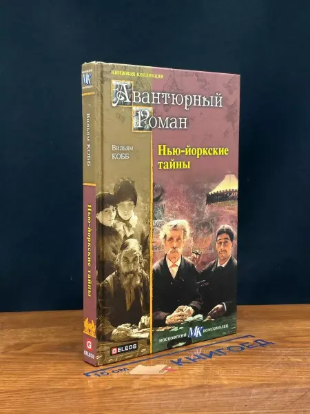 Гелеос Нью-йоркские тайны — детектив, французский роман