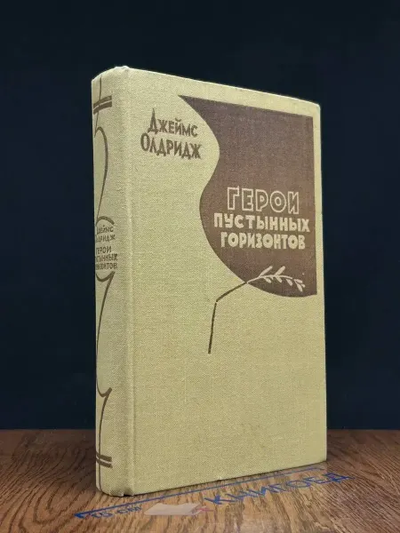 Иностранной литературы Герои пустынных горизонтов — Олдридж