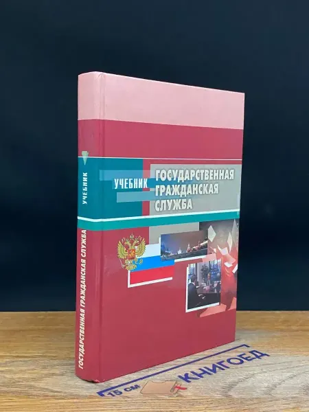 Март Государственная гражданская служба. Учебник