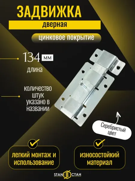 Стан Задвижка дверная ЗД-02, оцинкованная 9шт