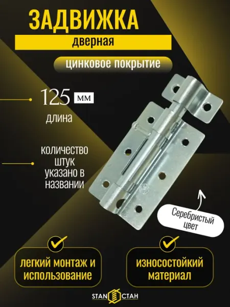 Стан Задвижка дверная ЗД-08, оцинкованная 4шт