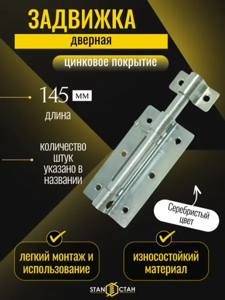 Стан Задвижка дверная, ЗД-09, оцинкованная 1шт