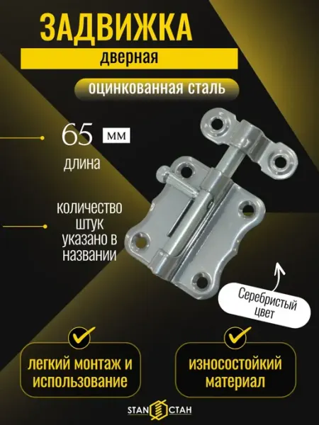 Стан Задвижка дверная фигурная, ЗТ-2 оцинкованная 10шт