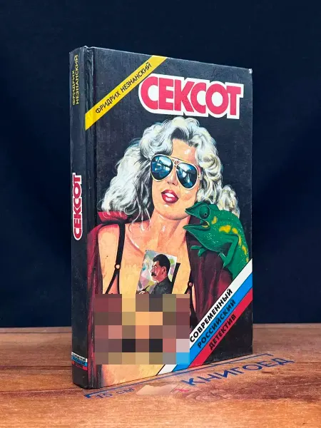 Локид Сексот — криминальный роман, остросюжетный детектив