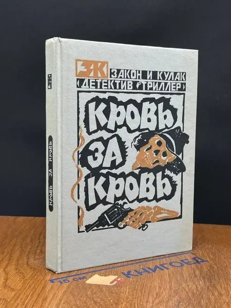 Экслибрис Кровь за кровь — литература, детективный роман
