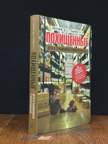 Добрая книга Похищенные. Дети в заложниках у маркетологов