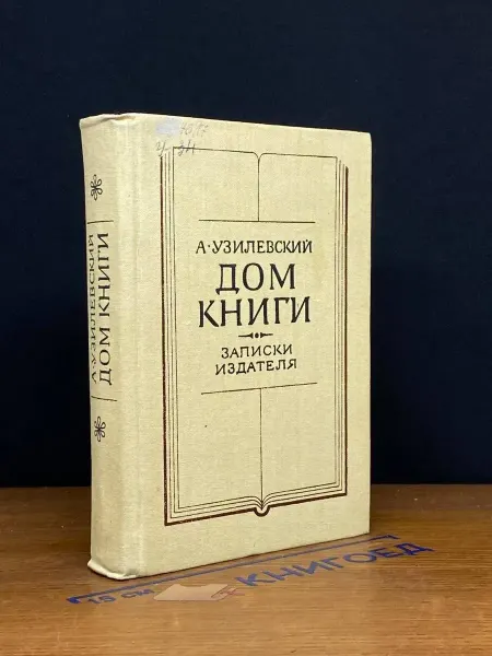 Советский писатель (УЦЕНКА) Дом книги. Записки издателя