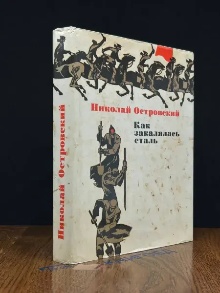 Московский Рабочий Как закалялась сталь — русская классика