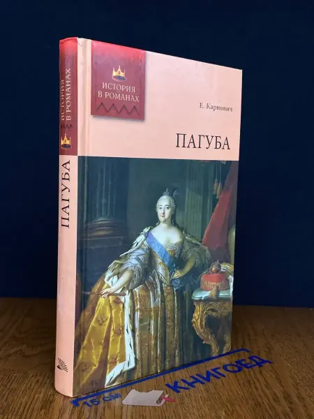 Издательство Литература Пагуба — История в романах