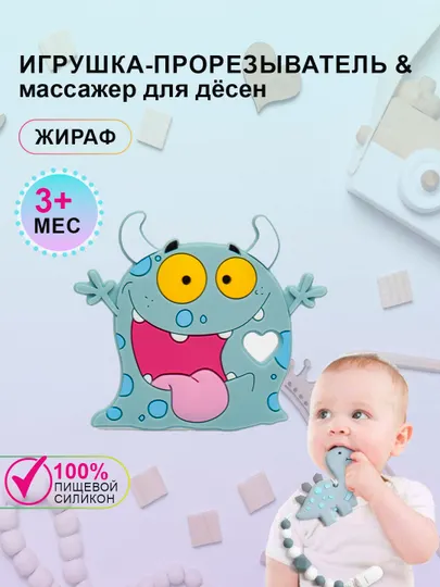 Силиконовый прорезыватель для зубов "Грызунок" Монстр