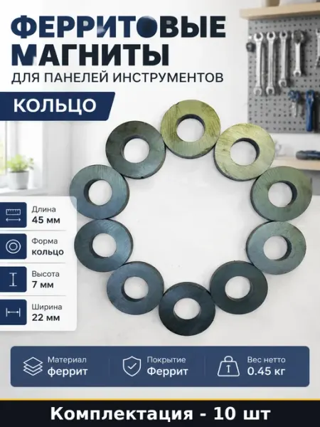 Ферритовые магниты для панелей инструментов 10 штук кольцо